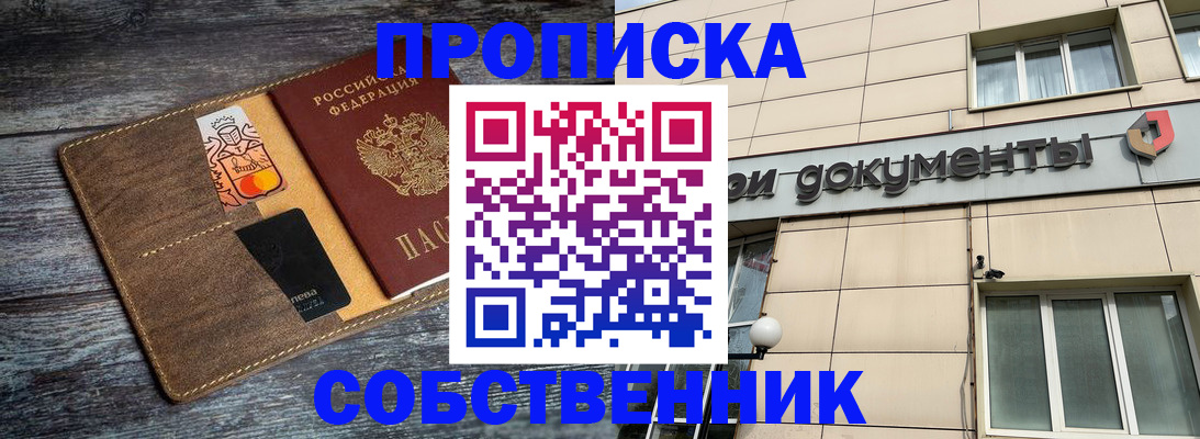 прописка 2025 в Новокузнецке