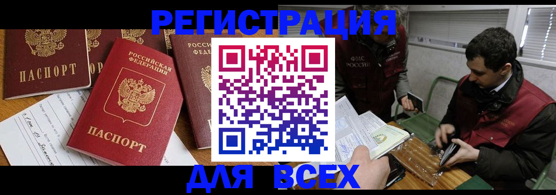 прописка в Новокузнецке