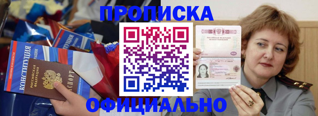 прописка законно в Новокузнецке